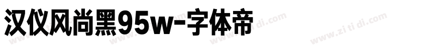 汉仪风尚黑95w字体转换