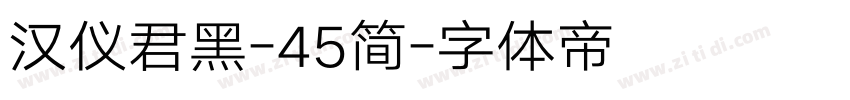 汉仪君黑-45简字体转换