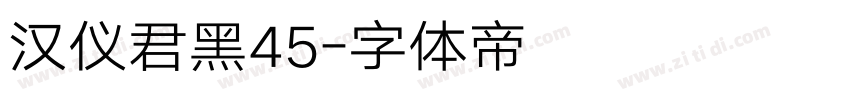 汉仪君黑45字体转换