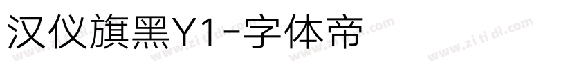 汉仪旗黑Y1字体转换