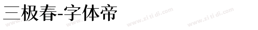 三极春字体转换