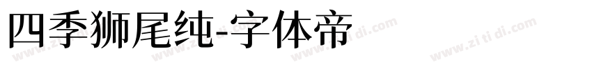 四季狮尾纯字体转换