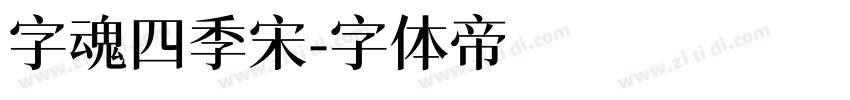 字魂四季宋字体转换