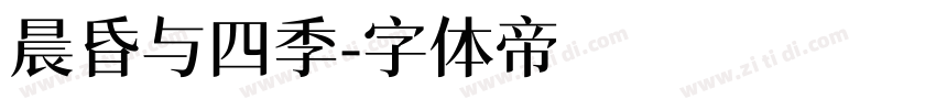 晨昏与四季字体转换