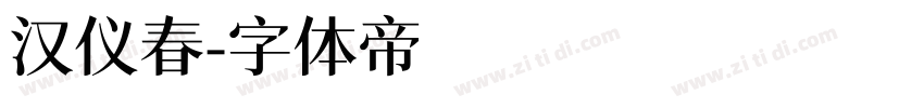 汉仪春字体转换