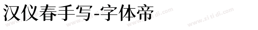 汉仪春手写字体转换
