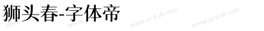 狮头春字体转换