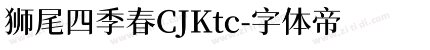 狮尾四季春CJKtc字体转换