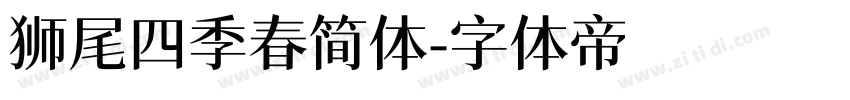 狮尾四季春简体字体转换