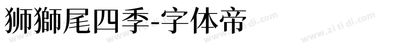狮獅尾四季字体转换