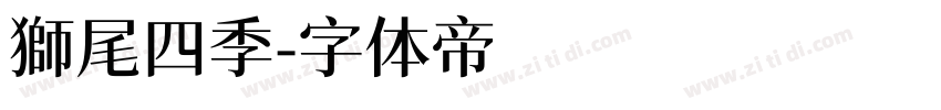 獅尾四季字体转换