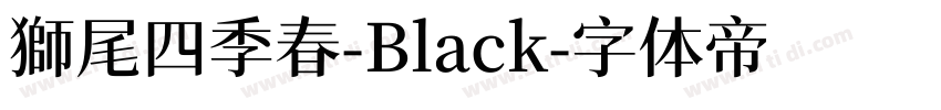 獅尾四季春-Black字体转换