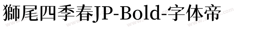獅尾四季春JP-Bold字体转换