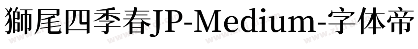獅尾四季春JP-Medium字体转换