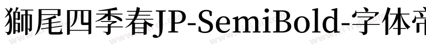 獅尾四季春JP-SemiBold字体转换