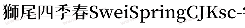獅尾四季春SweiSpringCJKsc字体转换