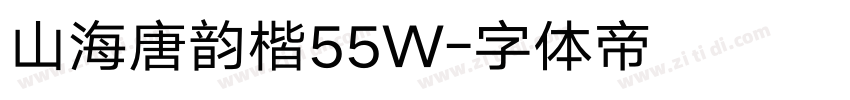 山海唐韵楷55W字体转换