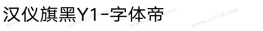 汉仪旗黑Y1字体转换