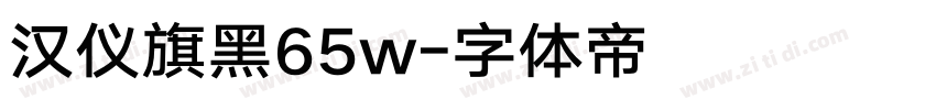 汉仪旗黑65w字体转换