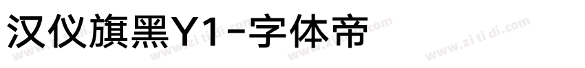 汉仪旗黑Y1字体转换