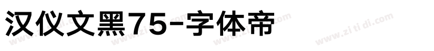汉仪文黑75字体转换