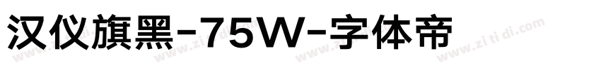 汉仪旗黑-75W字体转换