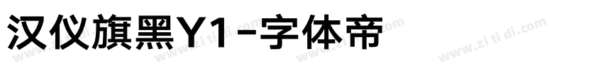 汉仪旗黑Y1字体转换