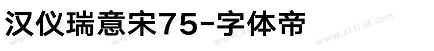 汉仪瑞意宋75字体转换