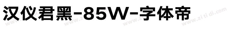 汉仪君黑-85W字体转换