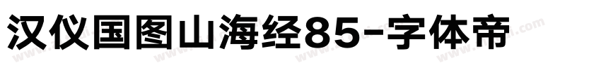 汉仪国图山海经85字体转换