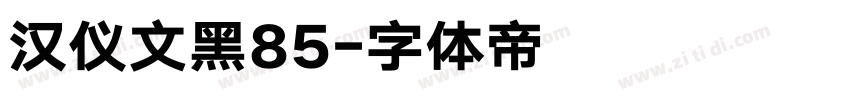 汉仪文黑85字体转换