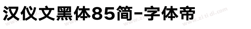 汉仪文黑体85简字体转换