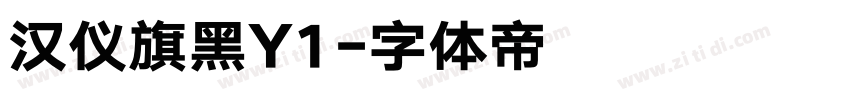 汉仪旗黑Y1字体转换