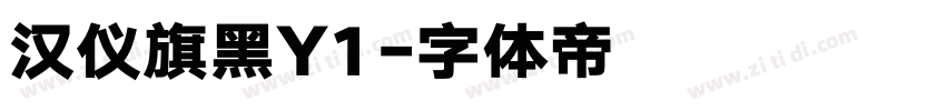 汉仪旗黑Y1字体转换