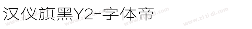 汉仪旗黑Y2字体转换
