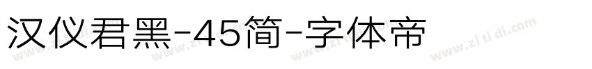 汉仪君黑-45简字体转换