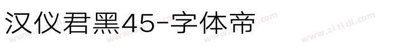 汉仪君黑45字体转换