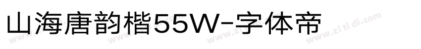 山海唐韵楷55W字体转换