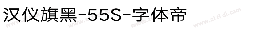 汉仪旗黑-55S字体转换