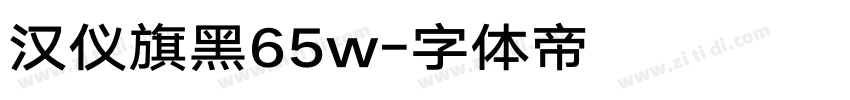 汉仪旗黑65w字体转换