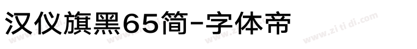 汉仪旗黑65简字体转换