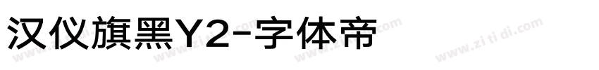汉仪旗黑Y2字体转换