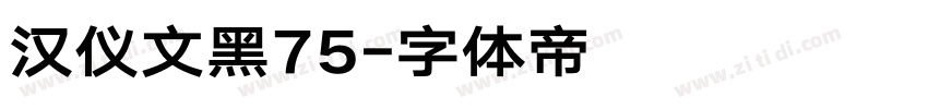 汉仪文黑75字体转换