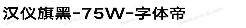 汉仪旗黑-75W字体转换