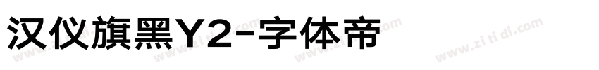 汉仪旗黑Y2字体转换