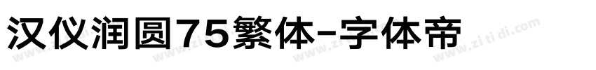 汉仪润圆75繁体字体转换