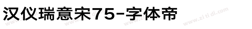 汉仪瑞意宋75字体转换
