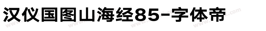 汉仪国图山海经85字体转换
