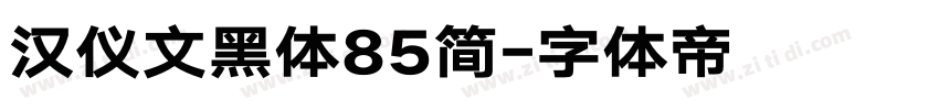 汉仪文黑体85简字体转换