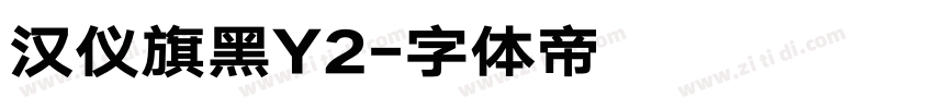 汉仪旗黑Y2字体转换
